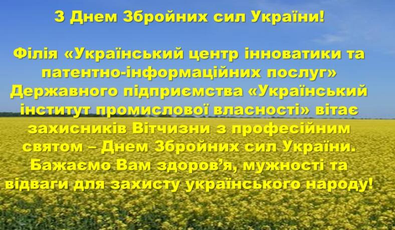 Congratulations with the Day of the Armed Forces of Ukraine