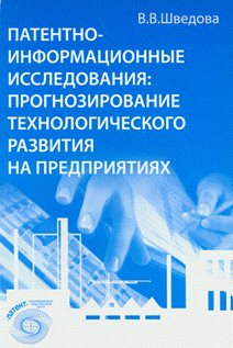Патентно-информационные исследования: прогнозирование технологического развития на предприятиях