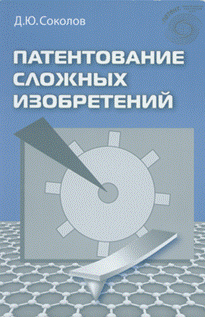 Патентование сложных изобретений