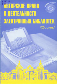 Авторське право в діяльності електронних бібліотек