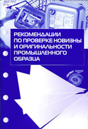 Рекомендації з перевірки новизни і оригінальності промислового зразка