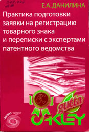 Практика підготовки заявки на реєстрацію товарного знака та листування з експертами патентного відомства