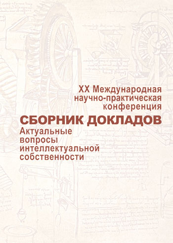 Збірник доповідей ХХ Міжнародної науково-практичної конференції "Актуальні питання інтелектуальної власності"