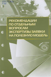 Рекомендації з окремих питань експертизи на корисну модель Рекомендації з окремих питань експертизи на корисну модель