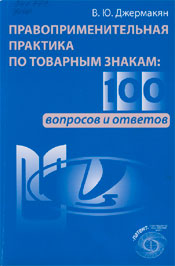 Правозастосовна практика по товарних знаках: 100 запитань і відповідей