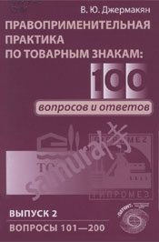 Правозастосовна практика по товарних знаках: 100 запитань і відповідей