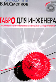 Тавро для інженера: (ексклюзів.поради починаючому винахіднику)