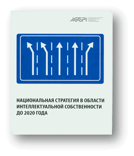 Національна стратегія в галузі інтелектуальної власності до 2020 року