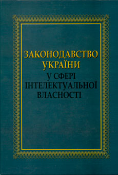 Законодавство України у сфері інтелектуальної власності