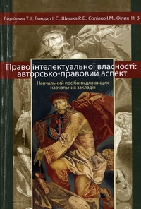 Право інтелектуальної власності: авторсько-правовий аспект: навчальний посібник/ Т.І. Биркович, І.С. Бондар, Р.Б. Шишка та ін.