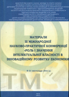 Роль і значення інтелектуальної власності в інноваційному розвитку економіки
