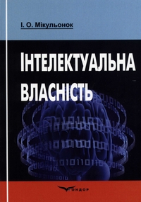 Мікульонок І.О. Інтелектуальна власність: навчальний посібник