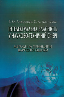 Інтелектуальна власність у науково-технічній сфері: методи та принципи вартісної оцінки