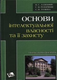 Лазебний B.C. та ін. Основи інтелектуальної власності та її захисту: навчальний посібник