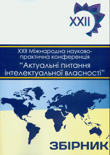 Актуальні питання інтелектуальної власності 