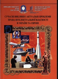 Сучасні виклики і актуальні проблеми права інтелектуальної власності в Україні та Європі: збірник матеріалів Міжнародної науково-практичної конференції (6 жовтня 2014 p.)