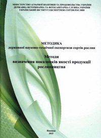 Методика державної науково-технічної експертизи сортів рослин. Методи визначення показників якості продукції рослинництва Методика державної науково-технічної експертизи сортів рослин. Методи визначення показників якості продукції рослинництва