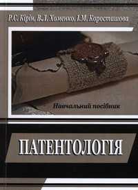 Кірін Р.С. Патентологія: монографія 