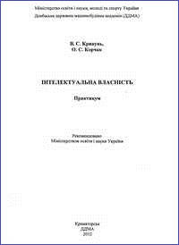 Кривунь В.С. Інтелектуальна власність: практикум