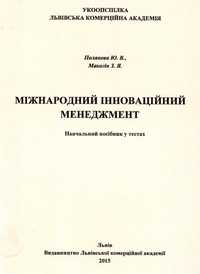 Полякова Ю. В. Міжнародний інноваційний менеджмент: навчальний посібник у тестах
