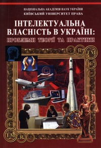 Інтелектуальна власність в Україні: проблеми теорії та практики: науково–практична конференція 24 лютого 2010 p.