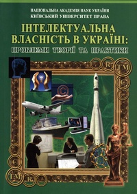 Інтелектуальна власність в Україні: проблеми теорії та практики: науково-практична конференція 22 лютого 2011 р.