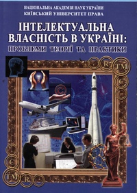 Інтелектуальна власність в Україні: проблеми теорії та практики: науково-практична конференція 22 лютого 2012 р.