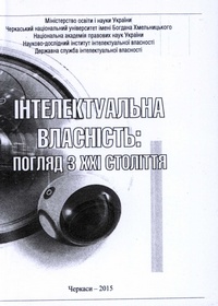 Інтелектуальна власність: погляд з XXI століття: збірник наукових праць за матеріалами V Всеукраїнської науково-практичної конференції (15-16 жовтня 2015 р.)