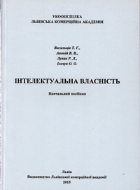 Інтелектуальна власність: навчальний посібник/ Т.Г.Васильців та ін.