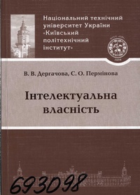 Дергачова В. В. Інтелектуальна власність: навчальний посібник