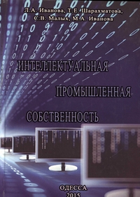 Интеллектуальная промышленная собственность: монография