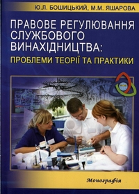 Правове регулювання службового винахідництва: проблеми теорії та практики: монографія/ 