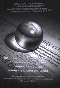 Вітчизняний та світовий досвід правового регулювання відносин у сфері інтелектуальної власності
