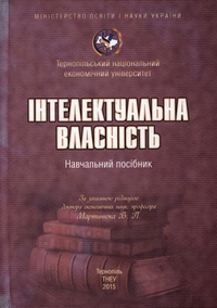 Інтелектуальна власність: навчальний посібник