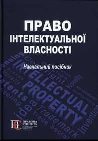 Право інтелектуальної власності: навчальний посібник