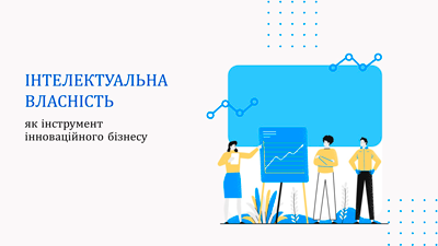Інтелектуальна власність як інструмент інноваційного бізнесу