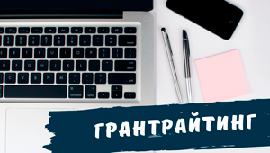 Грантрайтинг