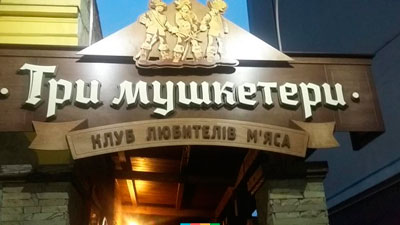 В Івано-Франківську оштрафували ресторан за нелегальне виконання пісень