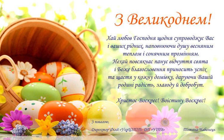 Привітання з Великоднем!