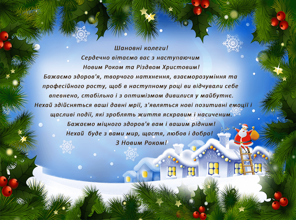 Привітання з Новим роком та Різдвом Христовим!