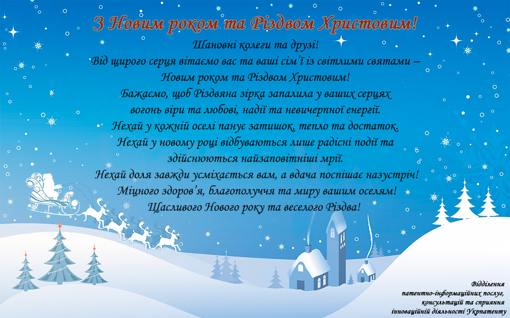 Привітання з Новим роком та Різдвом Христовим!