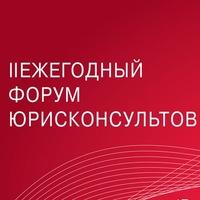 Співробітники Філії «Український центр інноватики та патентно - інформаційних послуг» взяли участь у ІІ Форумі юрисконсультів