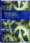 Книга "Винахідники України еліта держави. Винаходи та інновації"
