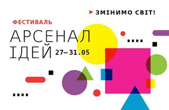 Інтерактивний освітній фестиваль «АРСЕНАЛ ІДЕЙ»