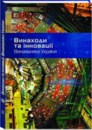 Книга "Винахідники України еліта держави. Винаходи та інновації"