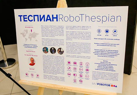 Робот Теспіан