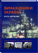 Книга "Винахідники України еліта держави. Винаходи та інновації"