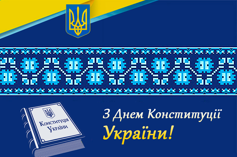Вітаємо з Днем Конституції!