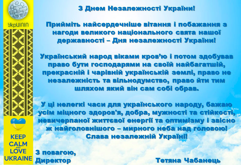Привітання з Днем незалежності України!