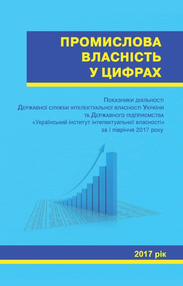 Промислова власність у цифрах